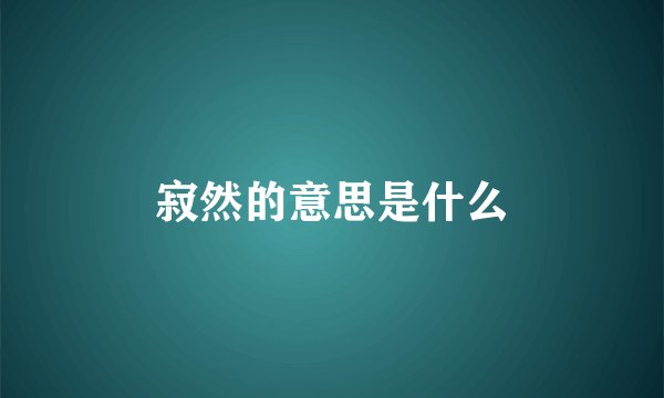 寂然的意思是什么