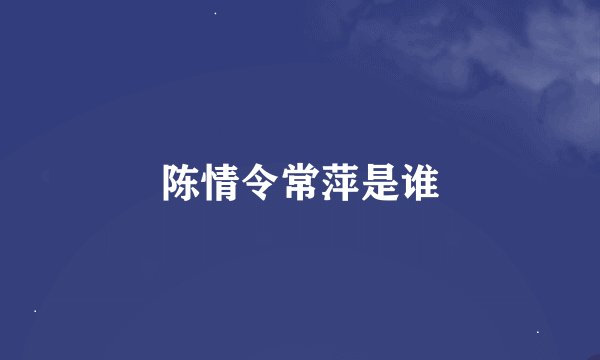 陈情令常萍是谁