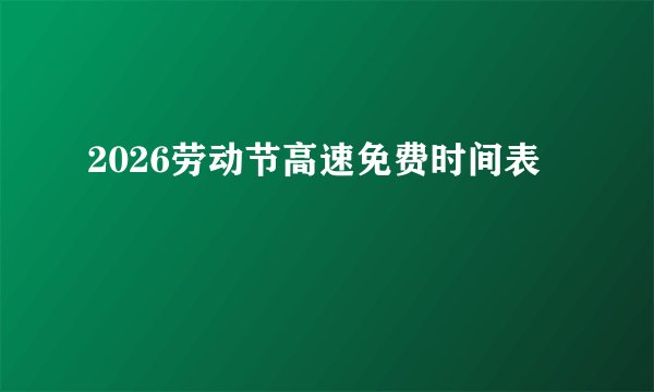 2026劳动节高速免费时间表