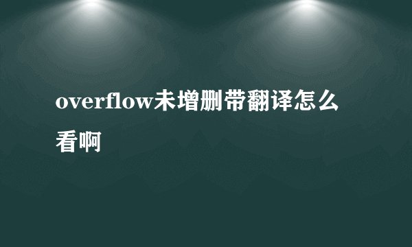overflow未增删带翻译怎么看啊