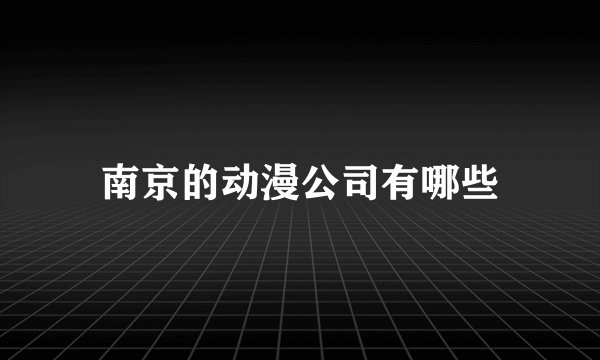 南京的动漫公司有哪些