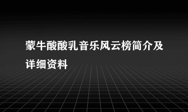 蒙牛酸酸乳音乐风云榜简介及详细资料