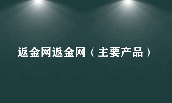返金网返金网（主要产品）