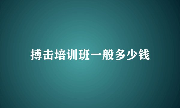 搏击培训班一般多少钱