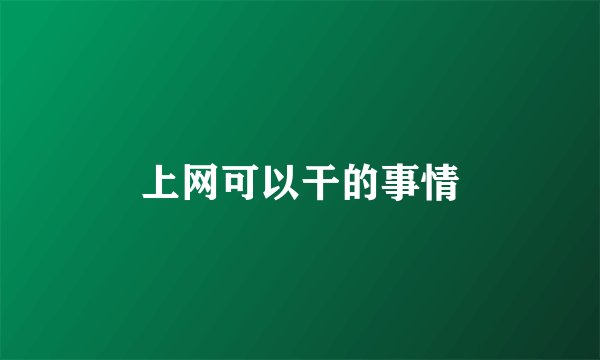 上网可以干的事情