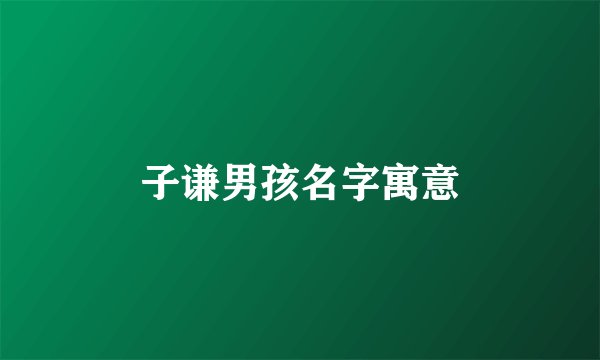 子谦男孩名字寓意