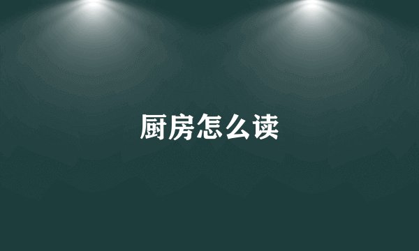 厨房怎么读