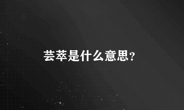 芸萃是什么意思?