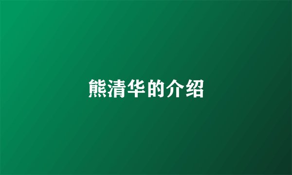 熊清华的介绍