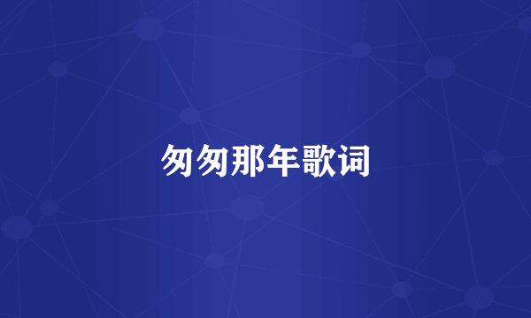 匆匆那年歌词