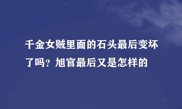 千金女贼里面的石头最后变坏了吗？旭官最后又是怎样的