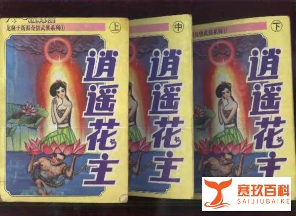 龙骧子《逍遥花主》