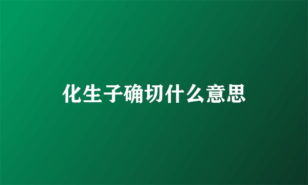 化生子确切什么意思