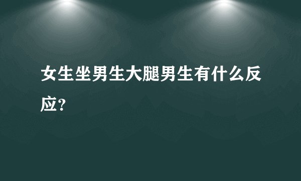 女生坐男生大腿男生有什么反应？