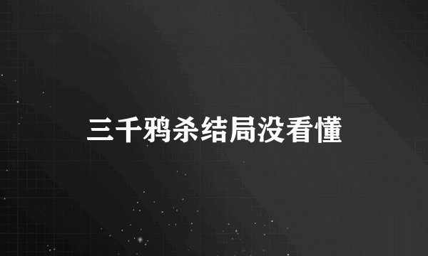 三千鸦杀结局没看懂