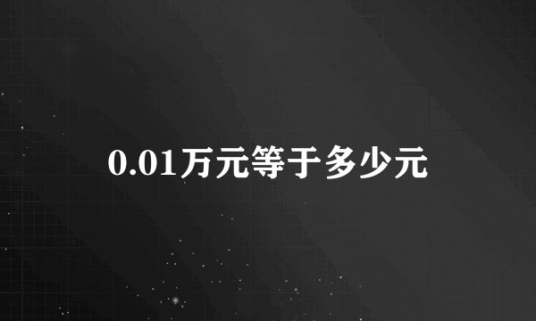 0.01万元等于多少元