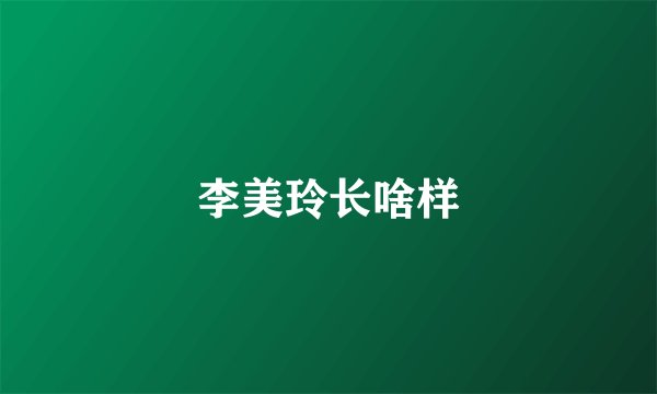 李美玲长啥样