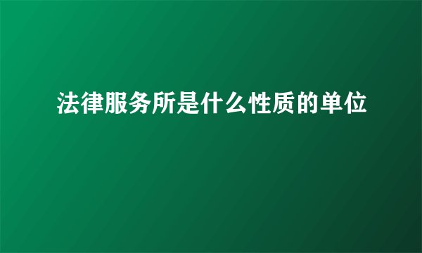 法律服务所是什么性质的单位