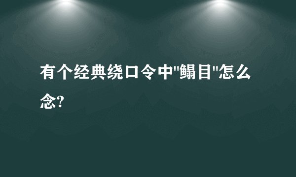有个经典绕口令中