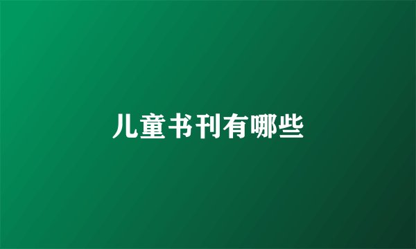 儿童书刊有哪些