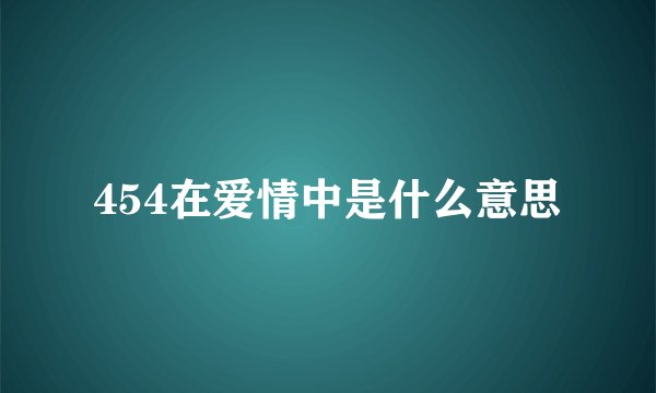 454在爱情中是什么意思