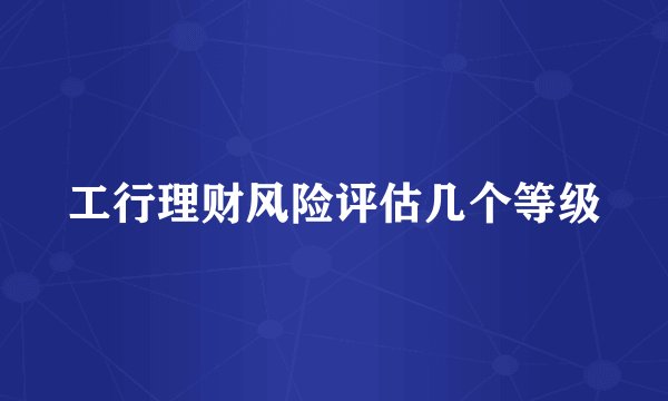 工行理财风险评估几个等级