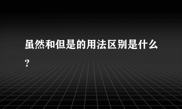 虽然和但是的用法区别是什么？
