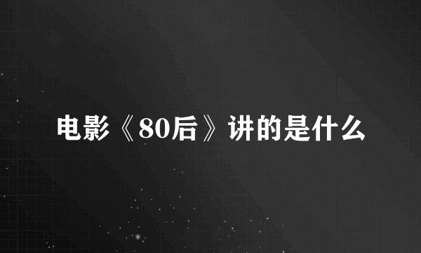 电影《80后》讲的是什么