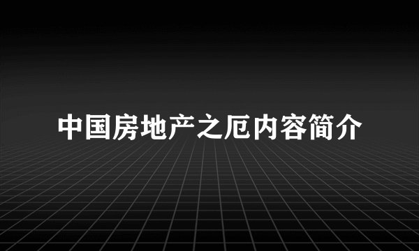 中国房地产之厄内容简介