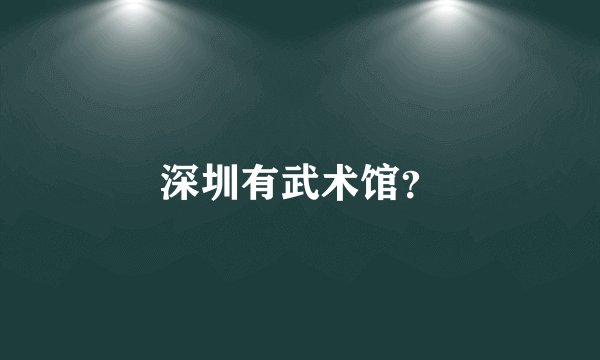 深圳有武术馆？