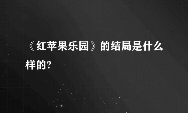 《红苹果乐园》的结局是什么样的?