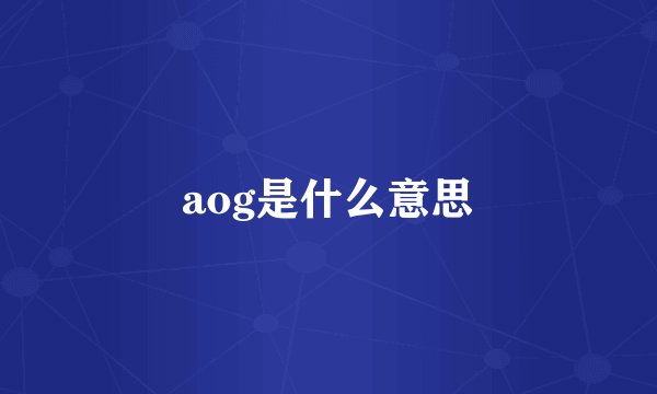 aog是什么意思