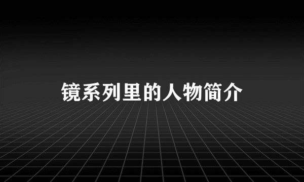 镜系列里的人物简介