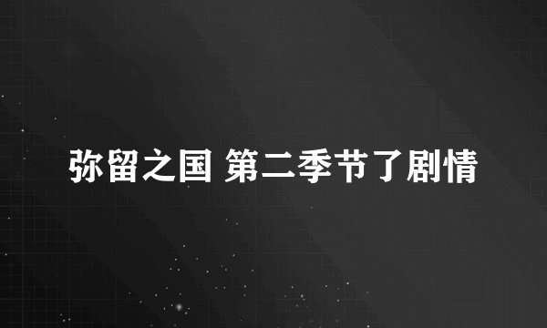 弥留之国 第二季节了剧情