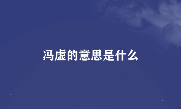 冯虚的意思是什么