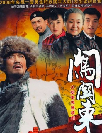 闯关东剧情介绍分集