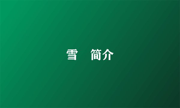 雪喆简介