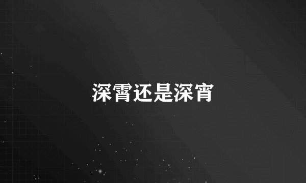 深霄还是深宵