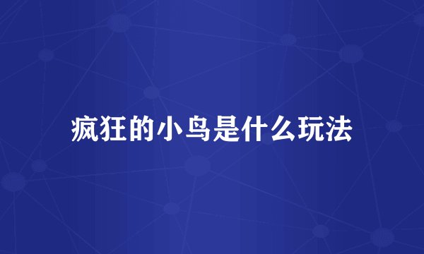 疯狂的小鸟是什么玩法