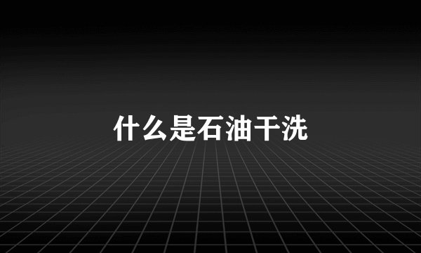 什么是石油干洗