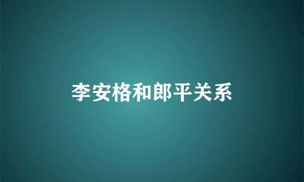 李安格和郎平关系