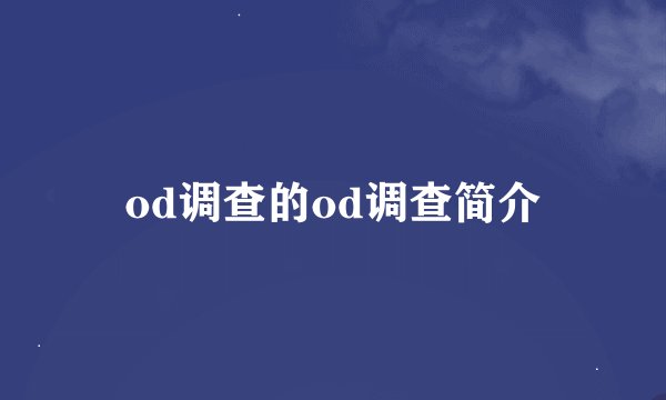 od调查的od调查简介