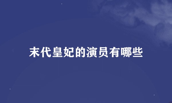 末代皇妃的演员有哪些