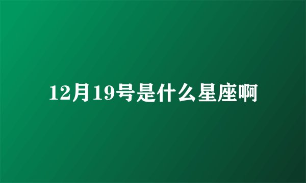 12月19号是什么星座啊