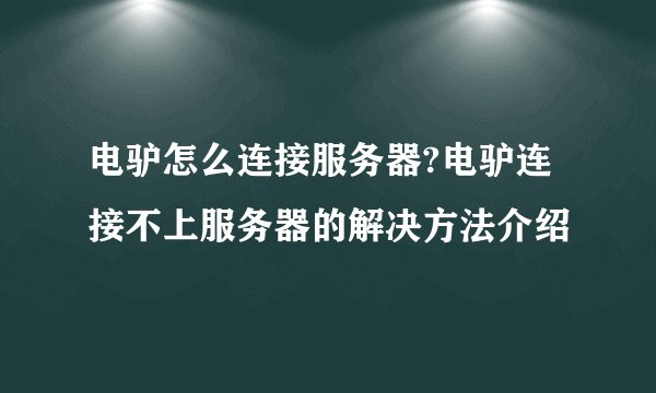 电驴怎么连接服务器?电驴连接不上服务器的解决方法介绍