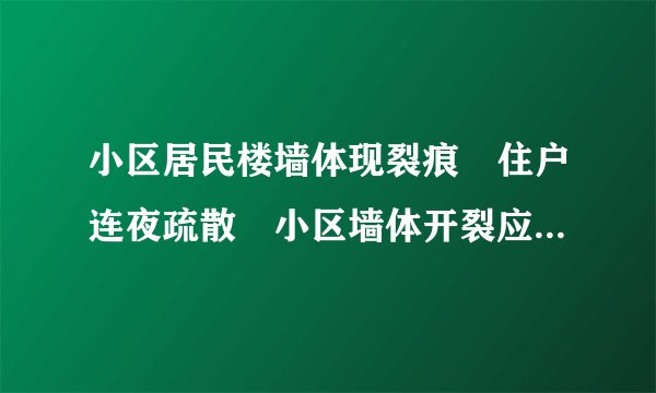 小区居民楼墙体现裂痕　住户连夜疏散　小区墙体开裂应找哪个部门