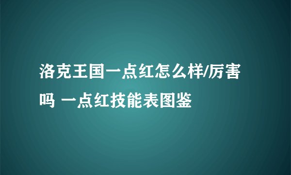 洛克王国一点红怎么样/厉害吗 一点红技能表图鉴