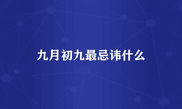 九月初九最忌讳什么