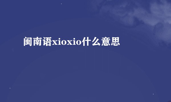 闽南语xioxio什么意思
