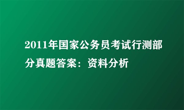 2011年国家公务员考试行测部分真题答案：资料分析